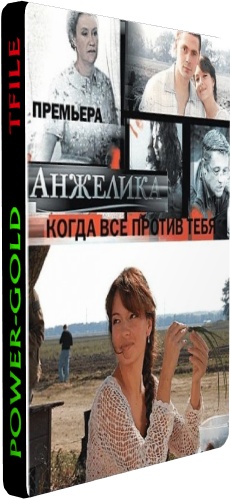 Анжелика (1-12 серии из 12)