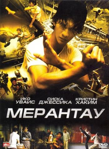 Мерантау / Воин Мерантау / Merantau DVO