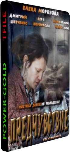 Предчувствие (1-16 серия из 16)