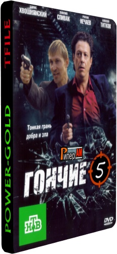 Гончие 5 (1-16 серии из 16)