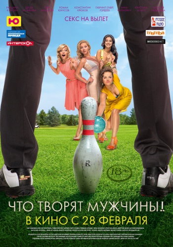 Чтo твoрят мyжчины!