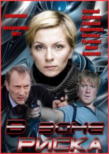 В зоне риска (1-16 серии из 16)