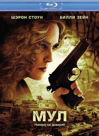 Мyл / Thе Mulе MVO