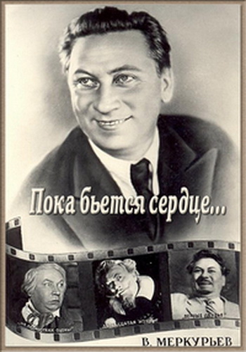 Василий Меркурьев. Пока бьется сердце...
