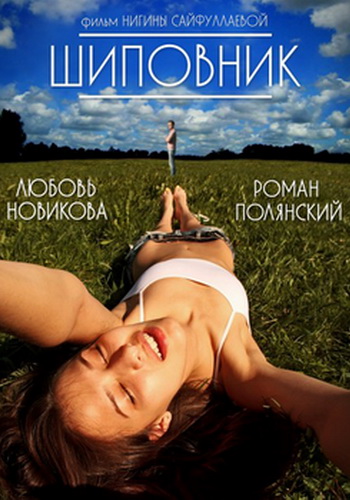 Шиповник