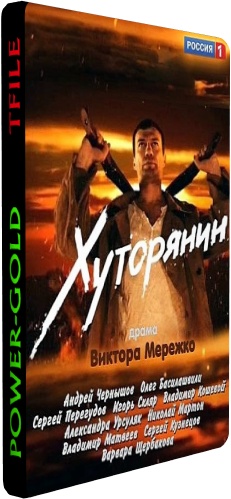 Хуторянин (1-12 серии из 12)