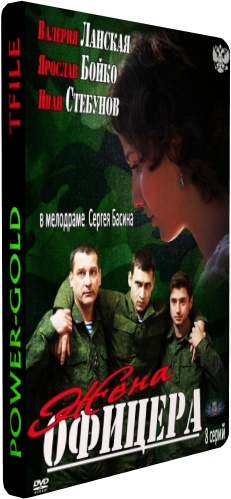 Жена офицера (1-8 серии из 8)