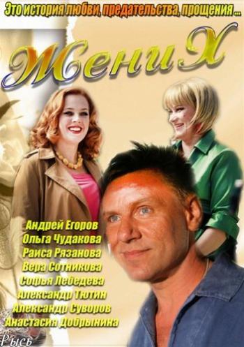 Жених (1-8 серии из 8)