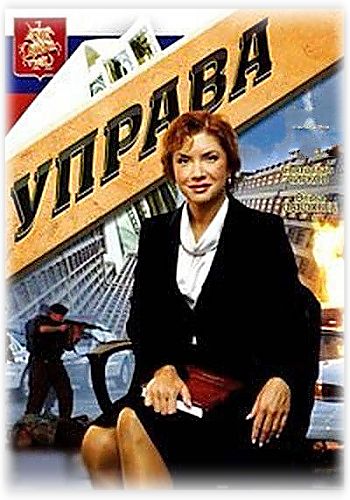 Управа (1-60 серии 60)