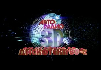 VA - АВТОРАДИО: Дискотека 80-х 3D. 2 часть.