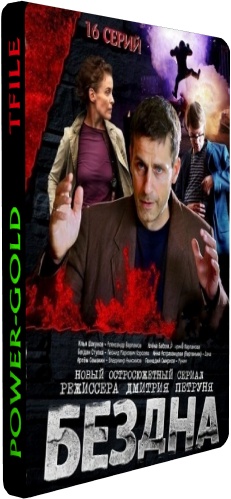 Бездна (1-16 серии из 16)