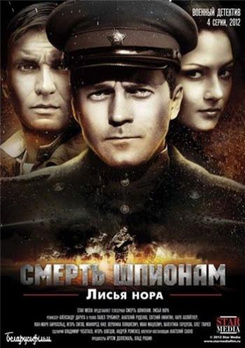 Смерть шпионам: Операция «Лисья нора» (4 серии)