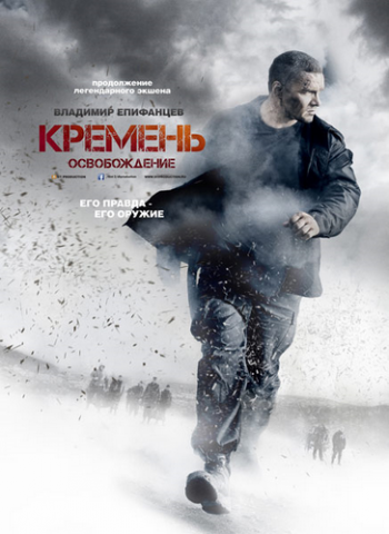 Кремень. Освобождение (4 серии)