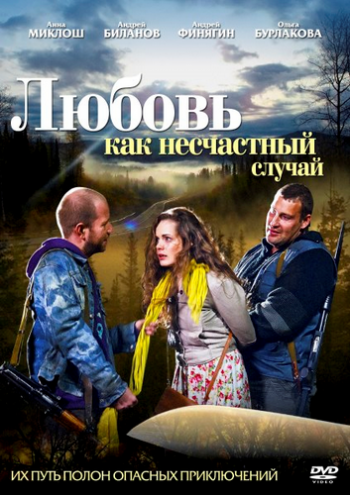 Любовь как несчастный случай (4 серии из 4)
