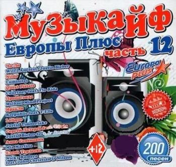 VA - Музыкайф Европы Плюс Часть 12