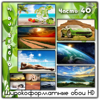 Широкоформатные обои HD для рабочего стола - Разное (Часть 40)