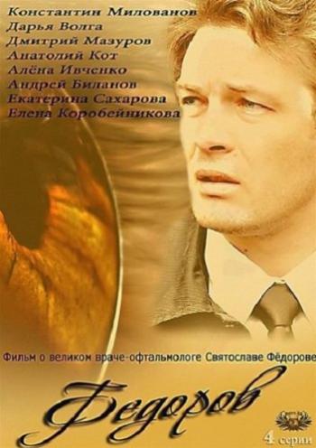 Фёдоров (4 серии из 4)