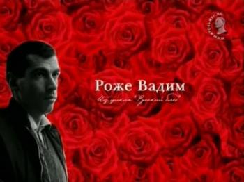 Русский след - Роже Вадим