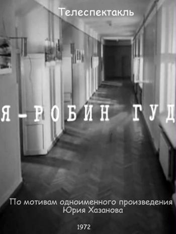 Я - Робин Гуд