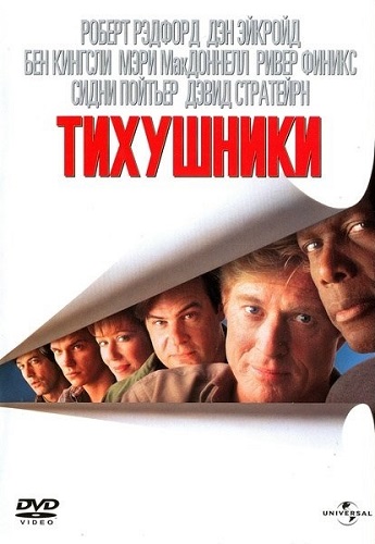 Тихушники / Sneakers MVO