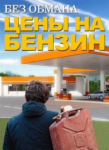 Без обмана: Цены на бензин (Эфир от 25.02 2013)