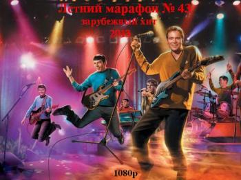 VA - Летний марафон № 43
