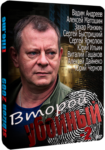 Второй убойный-2 (1-16 серии из 16)