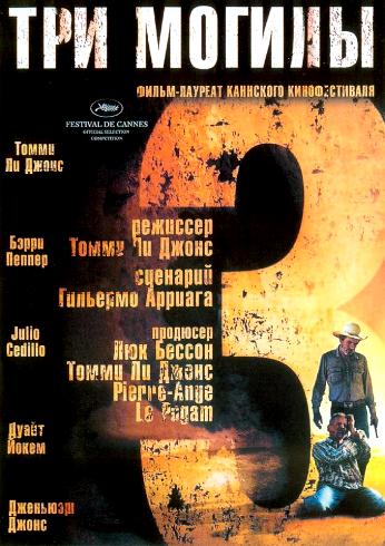 Три могилы / The Three Burials of Melquiades Estrada DVO