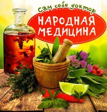 Сам себе доктор. Народная медицина )