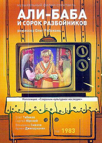Али-Баба и 40 разбойников / Али-Баба и сорок разбойников
