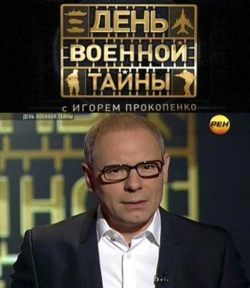Военная тайна. День