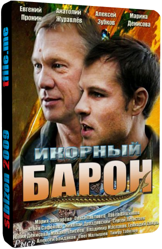 Икорный барон (1-16 серии из 16)