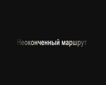 Неоконченный маршрут (3 части из 3)