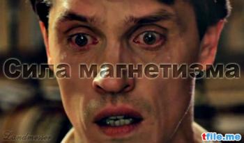 Сила магнетизма