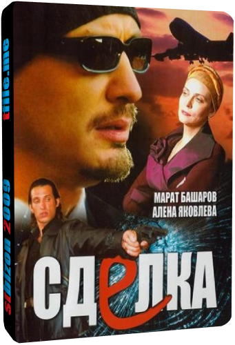 Сделка (1-8 серии из 8)