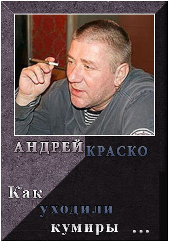 Как уходили кумиры. Андрей Краско
