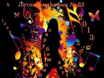 VA - Летний марафон № 52