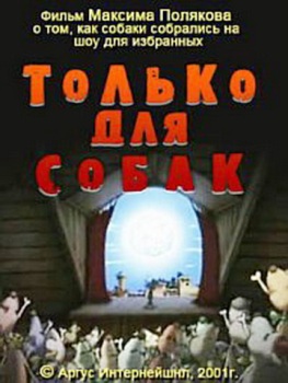 Только для собак