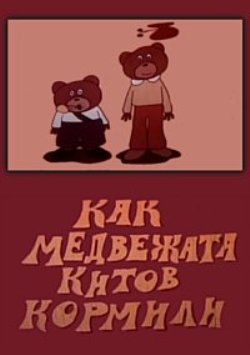 Как медвежата китов кормили