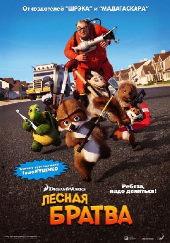 Лесная братва / Over the Hedge DUB