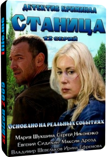 Станица (1-12 серии из 12)