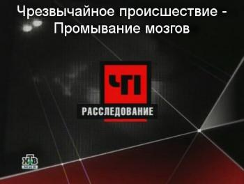 Чрезвычайное происшествие: Промывание мозгов