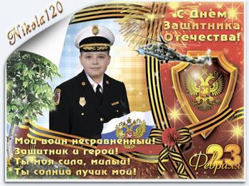 С Днём Защитника Отечества