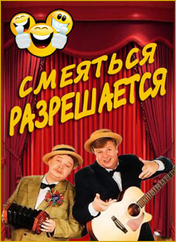 Смеяться разрешается (Эфир от 29.04.2018)