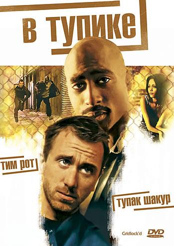 В тупике / Gridlock'd MVO