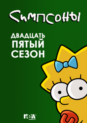 Симпсоны (25 сезон, 01-09 серии) / The Simpsons MVO