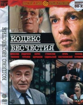 Кодекс бесчестия