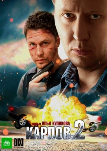 Карпов. Сезон второй (1-30 серии из 30) + Послесловие