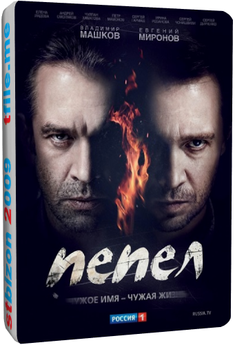 Пепел (1-10 серии из 10)