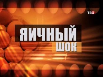 Без обмана. Яичный шок